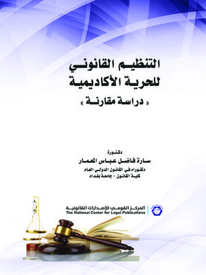 cover image of التنظيم القانوني للحرية الأكاديمية